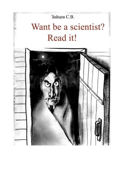 Книга Want be a scientist? Read it! (Сергей Владимирович Зайцев)